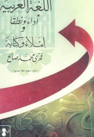 اللغة العربية أداء، ونطقًا، وإملاء، وكتابة