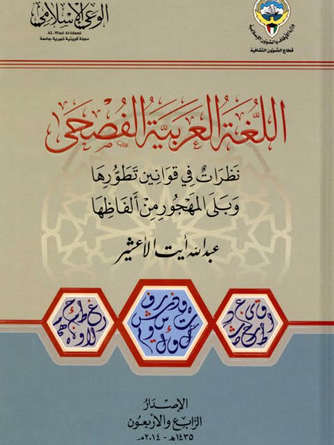 اللغة العربية الفصحى، نظرات في قوانين تطورها وبلى المهجور من ألفاظها