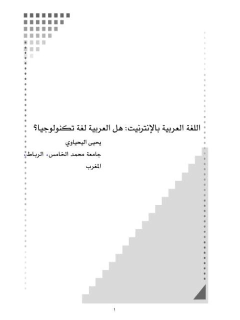 اللغة العربية بالانترنت، هل العربية لغة تكنولوجيا؟