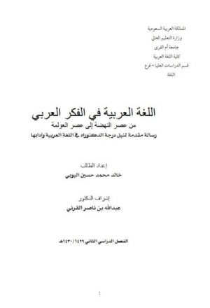 اللغة العربية في الفكر العربي