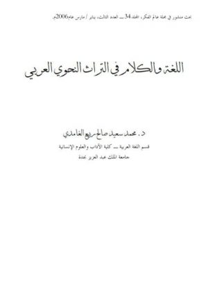اللغة والكلام في التراث النحوي العربي