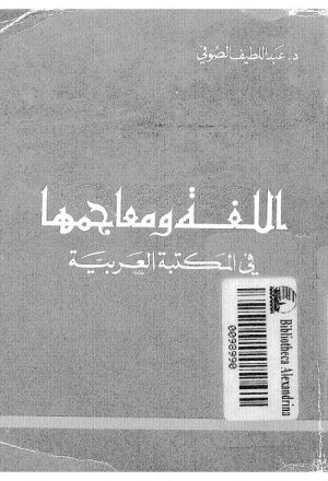 اللغة ومعاجمها في المكتبة العربية