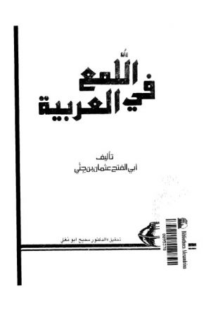 اللمع في العربية