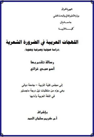 اللهجات العربية في الضرورة الشعرية دراسة صوتية و صرفية و نحوية