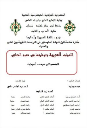 اللهجات العربية وتوظيفها في معجم المعاني