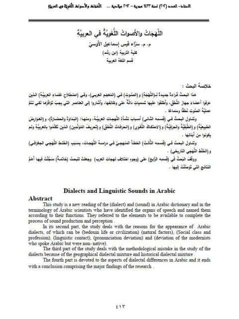 اللهجات والأصوات اللغوية في العربية