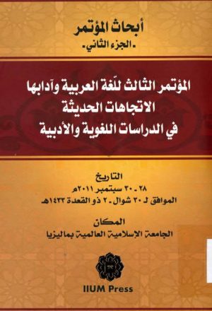 أبحاث المؤتمر الثالث للغة العربية وآدابها الاتجاهات الحديثة في الدراسات اللغوية والأدبية