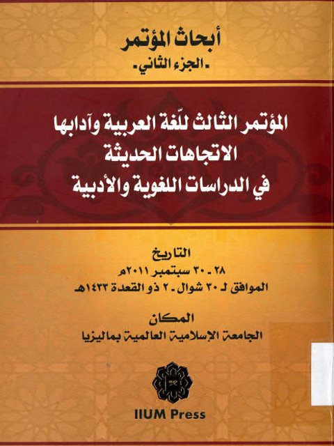 أبحاث المؤتمر الثالث للغة العربية وآدابها الاتجاهات الحديثة في الدراسات اللغوية والأدبية