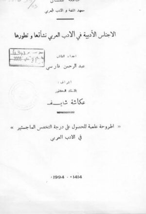 الأجناس الأدبية في الأدب العربي نشأتها و تطورها