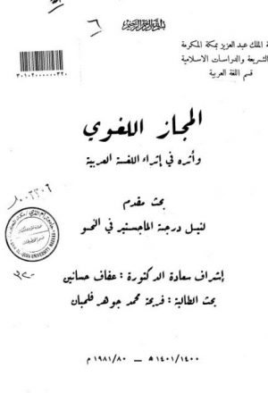 المجاز اللغوي وأثره في إثراء اللغة العربية