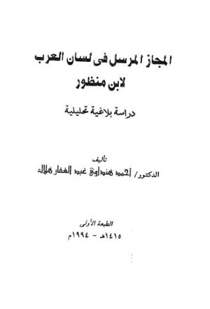 المجاز المرسل في لسان العرب لابن منظور دراسة بلاغية تحليلية