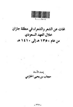 لمحات عن الشعر والشعراء في منطقة جازان خلال العهد السعودي من عام 1350 هـ 1410 هـ