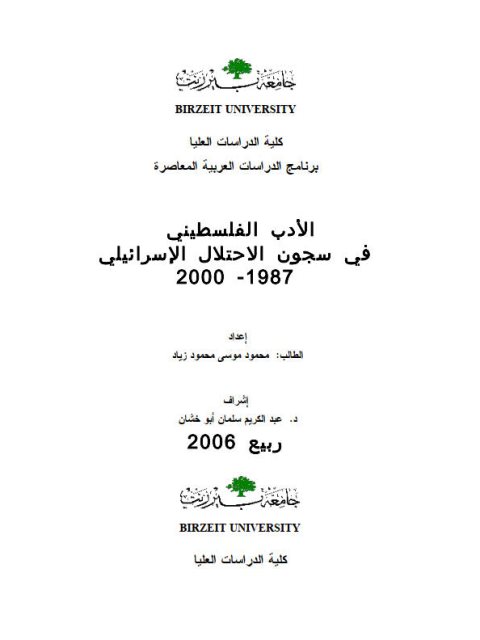 الأدب الفلسطيني في سجون الإحتلال الإسرائيلي 1987م - 2000م