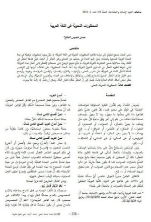 المحظورات النحوية في اللغة العربية