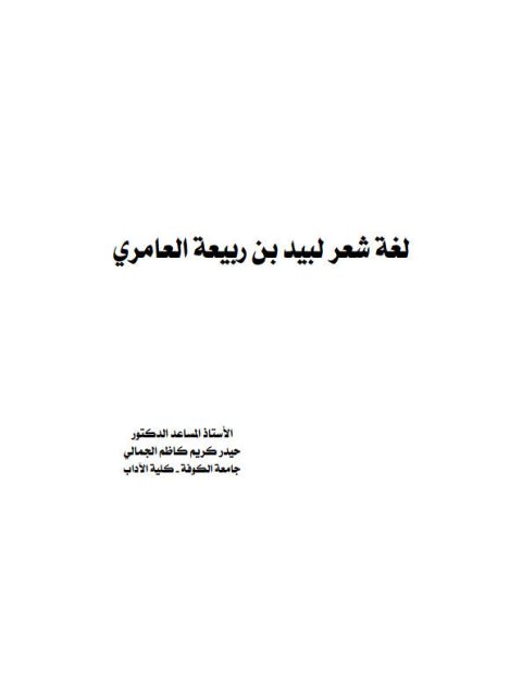 لغة شعر لبيد بن ربيعة العامري