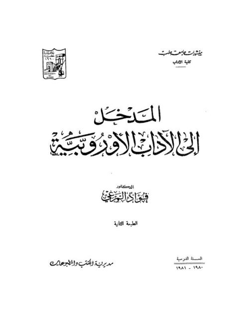 المدخل إلى الآداب الأوربية