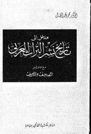 المدخل إلى تاريخ نشر التراث العربي، مع محاضرة عن التصحيف والتحريف