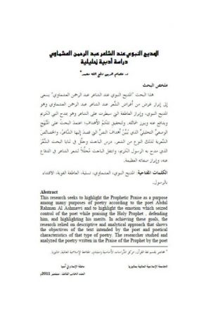 المديح النبوي عند الشاعر عبد الرحمن العشماوي دراسة أدبية تحليلية