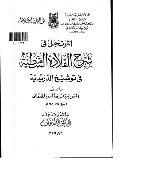 المرتجل في شرح القلادة السمطية في توشيح الدريدية