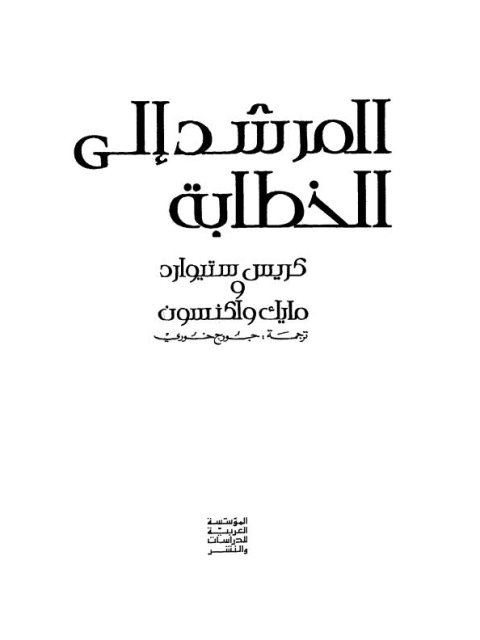 المرشد إلى الخطابة