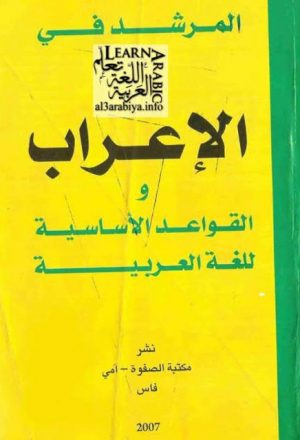 المرشد في الإعراب والقواعد الأساسية للغة العربية