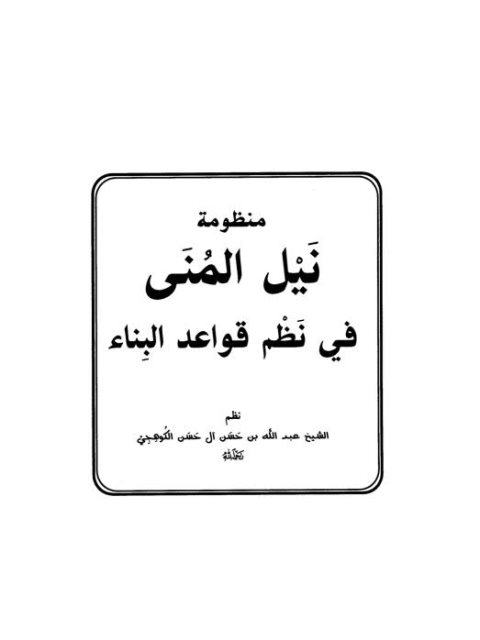 منظومة نيل المنى في نظم قواعد البناء