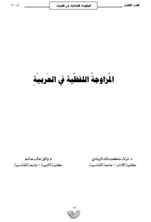 المزاوجة اللفظية في العربية