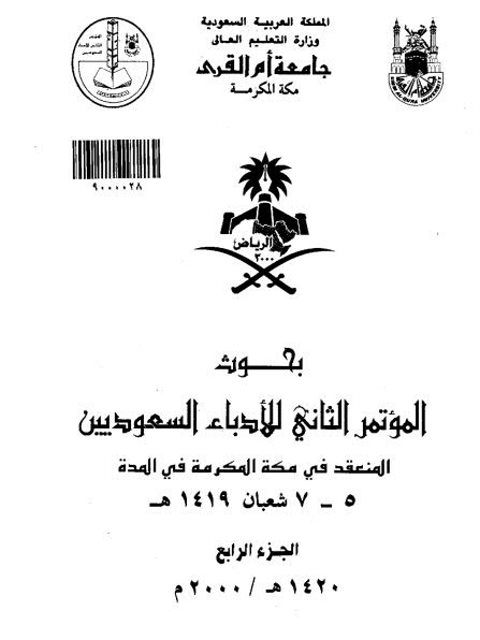 المزاوجة بين الشعر العمودي والتفعيلي في القصيدة السعودية