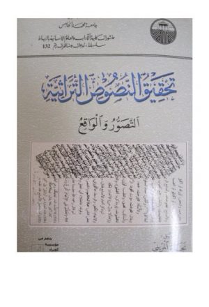 تحقيق النصوص التراثية التصور والواقع المستويات اللغوية العربية وعلاقتها بتحقيق النص التراثي المغربي