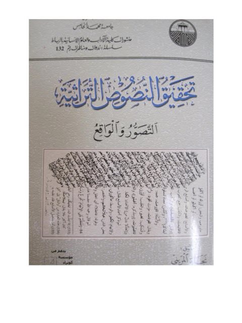 تحقيق النصوص التراثية التصور والواقع المستويات اللغوية العربية وعلاقتها بتحقيق النص التراثي المغربي