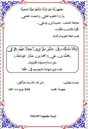 دلالة المشتقات في الشعر الجزائري خلال العهد التركي، محمد بن علي وأحمد بن عمار نموذجًا