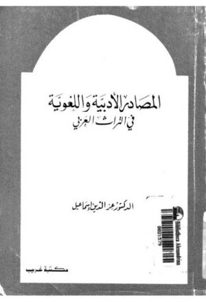 المصادر الأدبية واللغوية في التراث العربي