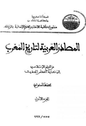 المصادر العربية لتاريخ المغرب من الفتح الإسلامي إلي نهاية العصر الحديث
