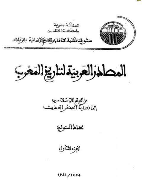 المصادر العربية لتاريخ المغرب من الفتح الإسلامي إلي نهاية العصر الحديث