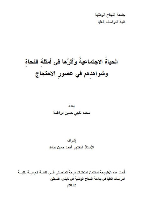 الحياة الاجتماعية و أثرها في أمثلة النحاة و شواهدهم في عصور الاحتجاج