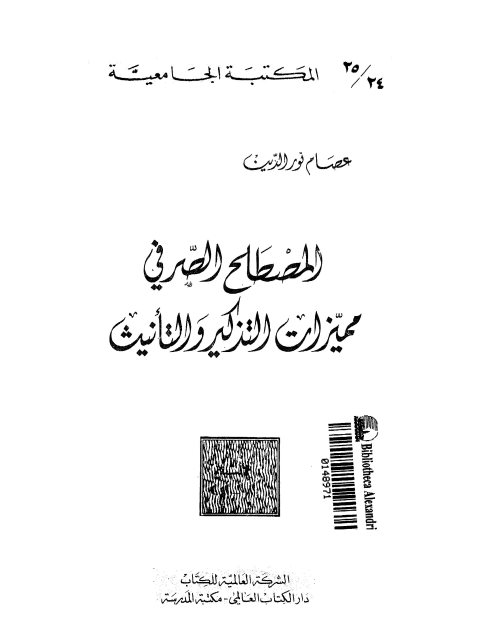 المصطلح الصرفي مميزات التذكير والتانيث