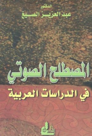 المصطلح الصوتي في الدراسات العربية