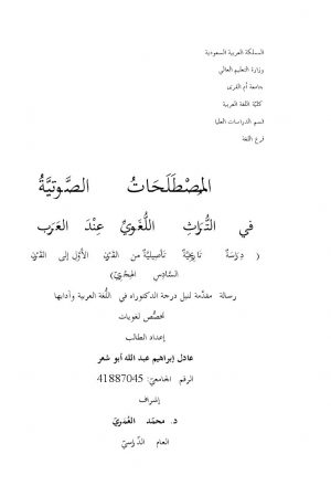 المصطلحات الصوتية في التراث اللغوي عند العرب دراسة تاريخية تأصيلية من القرن الأول إلى القرن السادس الهجري