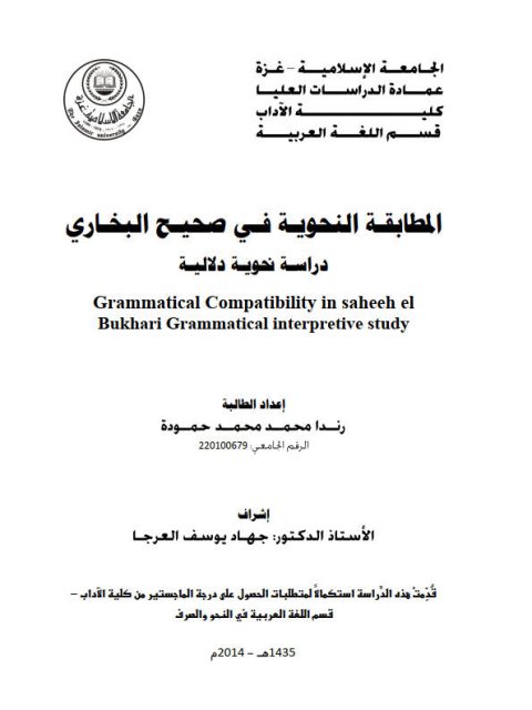 المطابقة النحوية في صحيح البخارى دراسة نحوية دلالية