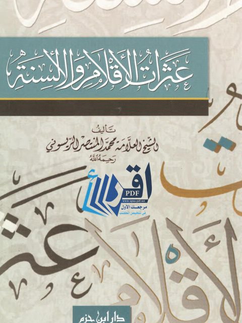 كتاب عثرات الأقلام والألسنة