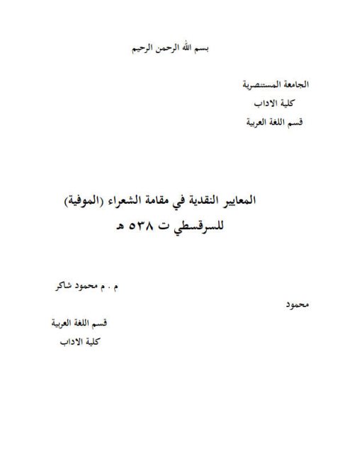 المعايير النقدية في مقامة الشعراء (الموفية) للسرقسطي ت 538 هـ