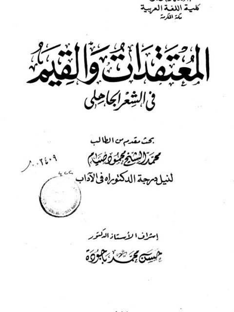 المعتقدات والقيم في الشعر الجاهلي