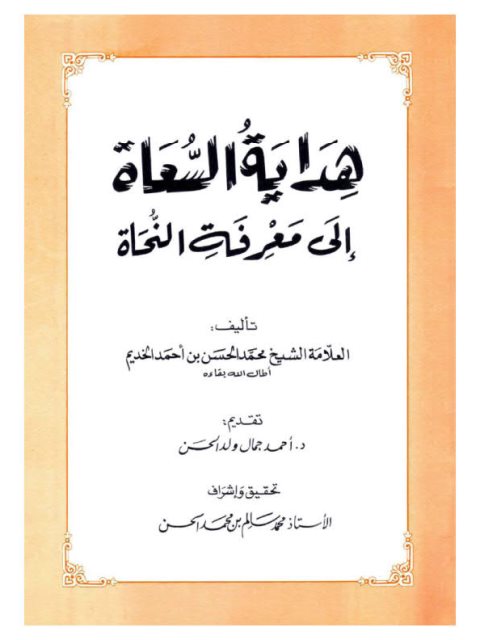 هداية السعاة إلى معرفة النحاة