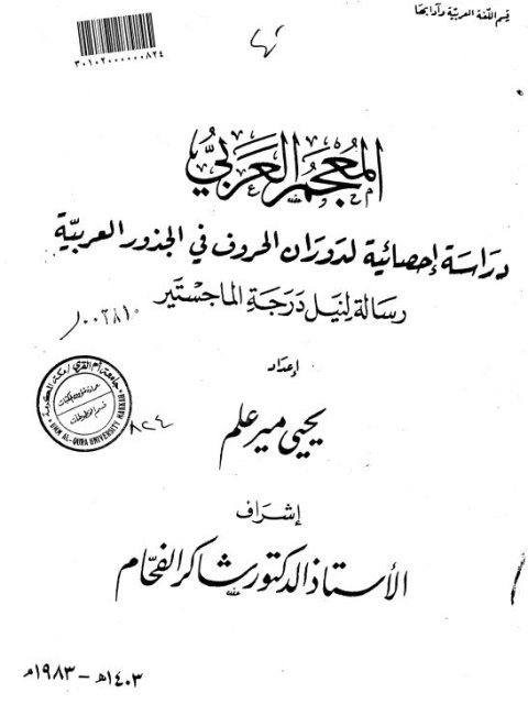 المعجم العربي دراسة إحصائية لدوران الحروف في الجذور العربية