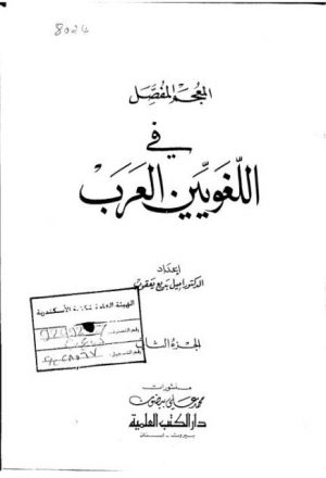 المعجم المفصل في اللغويين العرب