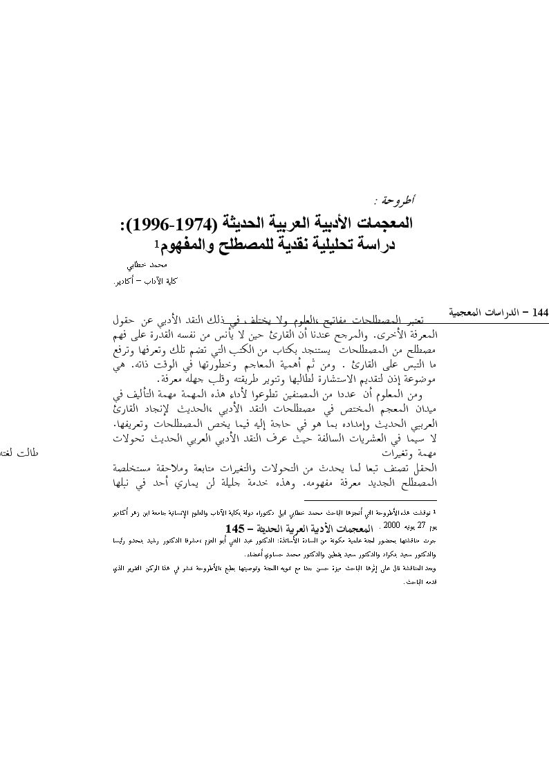 المعجميات الأدبية العربية الحديثة(1974-1996)