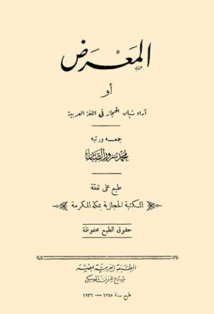 المعرض، أو آراء شبان الحجاز في اللغة العربية