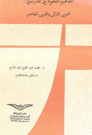 المفاهيم النحوية بين الدرسين العربي التراثي والغربي المعاصر