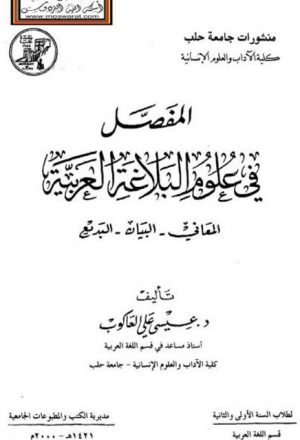 المفصل في علوم البلاغة العربية المعاني، البيان، البديع