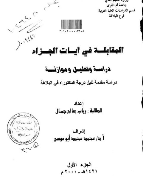 المقابلة في آيات الجزاء دراسة وتحليل وموازنة